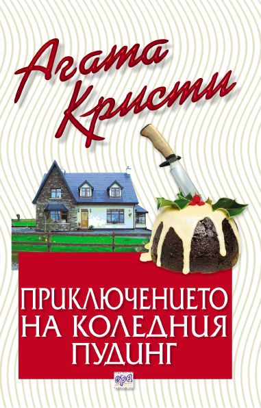 Приключението на коледния пудинг – № 22 от поредицата